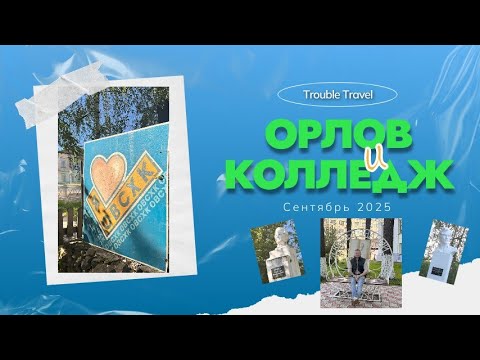 Видео: Орлов: город возможностей | Путь к успеху в местном колледже