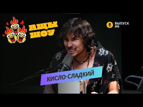 Видео: Кисло-Сладкий | Послал Элджея в погоне за оргазмом | АЩЫ ШОУ #6