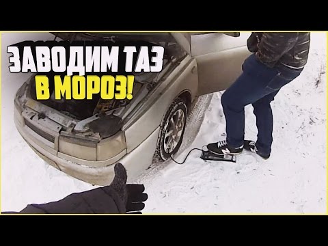 Видео: Наши будни #113 - ЗАВОДИМ ТАЗ В МОРОЗ!