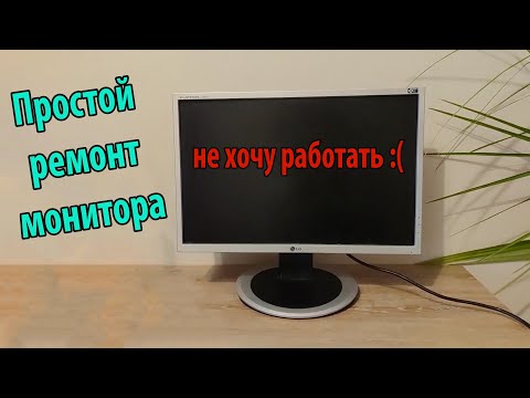 Видео: Простой ремонт монитора LG Flatron в домашних условиях
