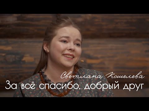 Видео: Светлана Кошелева – За всё спасибо, добрый друг | Романс из к/ф "Мы из будущего"