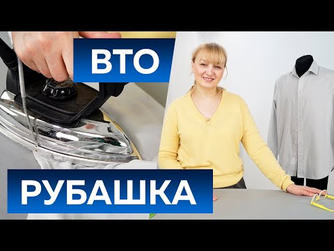 Видео: Как правильно гладить мужскую рубашку? Особенности влажно-тепловой обработки мужской сорочки. ВТО.