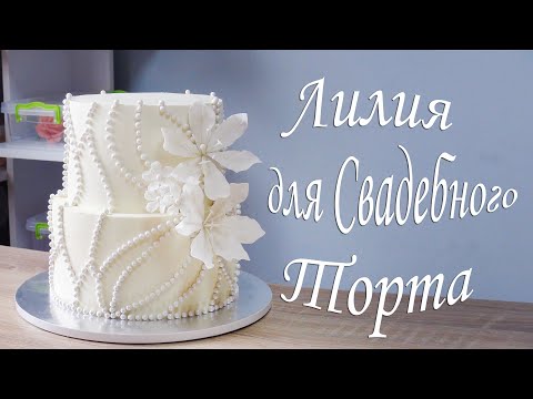 Видео: Цветок для Свадебного торта Wedding Cake Flower  Flor de pastel de bodas كعكة الزفاف زهرة