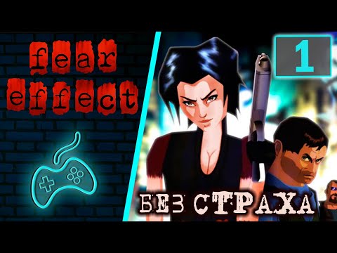 Видео: Fear Effect - Прохождение. Часть 1: Вступление. Несостоявшаяся встреча. Босс Триады