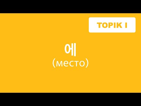 Видео: ГРАММАТИКА -에(место) / куда? где? / Корейский язык / TOPIK