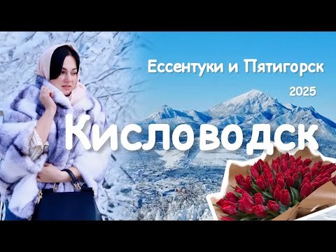 Видео: Мороз на КМВ! Живу на курорте! Кисловодск/Ессентуки/Пятигорск!
