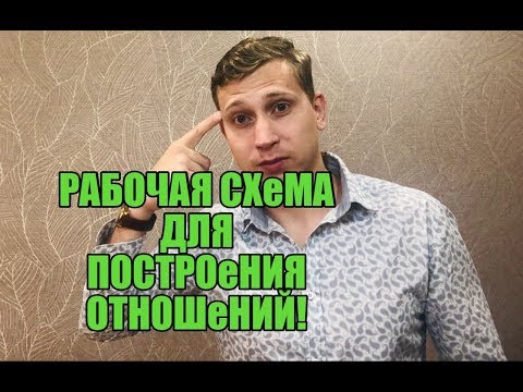 Видео: РАБОЧИЙ Способ для построения гармоничных отношений