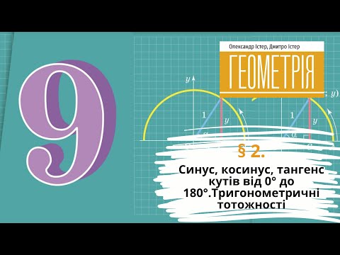 Видео: § 2. Синус, косинус, тангенс кутів від 0° до 180°.Тригонометричні тотожності