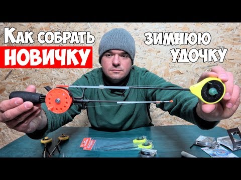 Видео: Как собрать ЗИМНЮЮ УДОЧКУ для РЫБАЛКИ на мормышку