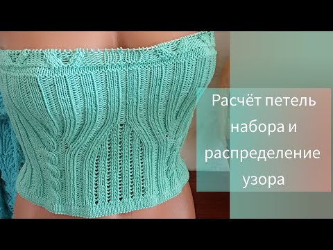 Видео: Как распределила узоры по деталям топа// Расчёт петель набора.