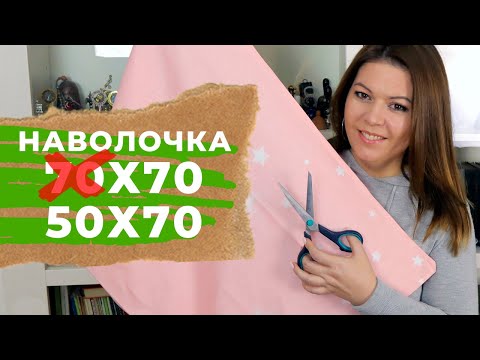 Видео: НАВОЛОЧКА 70х70 перешивается в 50х70 за 5 МИНУТ