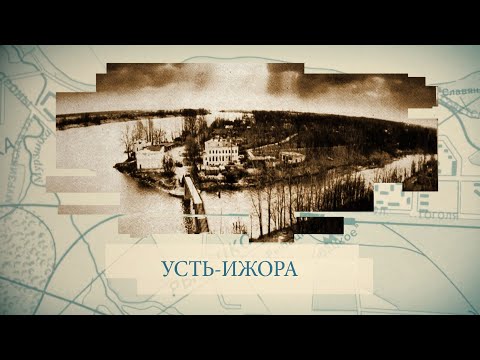 Видео: Усть-Ижора / «Малые родины большого Петербурга»