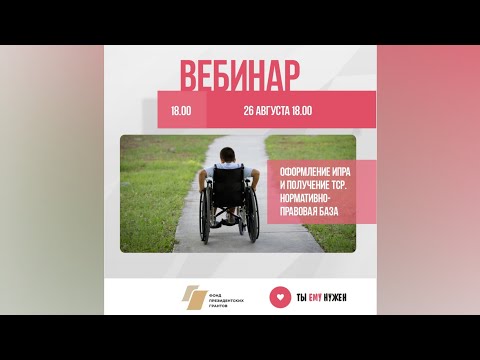 Видео: Вебинар «Оформление ИПРА и получение ТСР. Нормативно-правовая база»