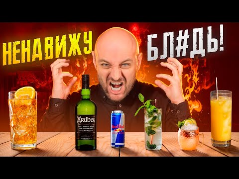 Видео: Худшие коктейли в мире 🤢 Топ 10 отвратительных коктейлей