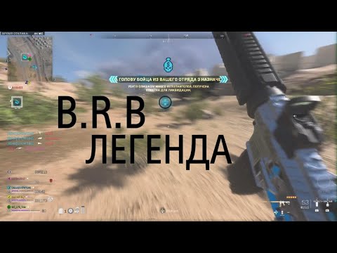 Видео: Call of Duty DMZ B.R.B ЛЕГЕНДА