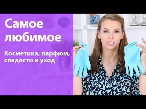 Видео: Самая любимая косметика и не только за февраль и март