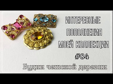 Видео: #84 Находки с блошиного рынка Чехии \ Vintage Czech Brooch #блошиныйрынокчехии #vintageczech