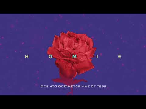 Видео: HOMIE - Что осталось от тебя (премьера трека, 2019)