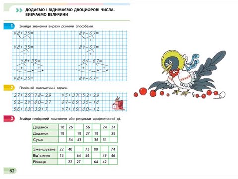 Видео: Математика. Урок 95. Додаємо і віднімаємо двоцифрові числа. Вивчаємо величини.   Скворцова 3 ч. с62