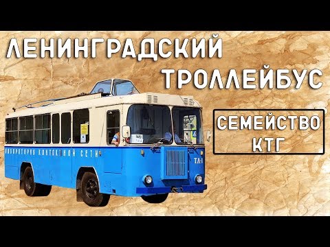 Видео: Троллейкары КТГ/ЛЕНИНГРАДСКИЙ ТРОЛЛЕЙБУС