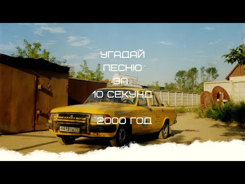 Видео: УГАДАЙ ПЕСНЮ ЗА 10 СЕКУНД (2000 ГОД)