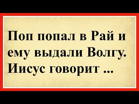 Видео: Поп попал в Рай и ему выдали Волгу. Иисус говорит... 😂 Сборник смешных анекдотов!😂😂 Юмор до слёз!😂😂😂