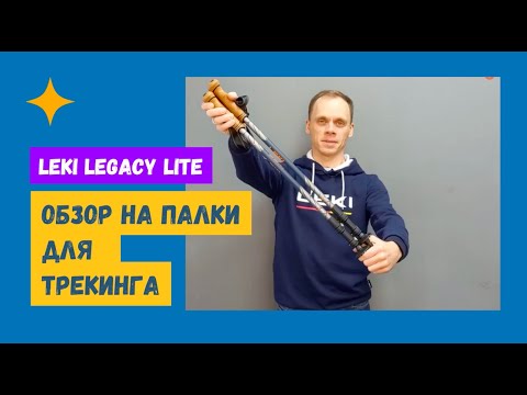 Видео: Обзор трекинговых палок LEKI Legacy Lite (модель 2022)