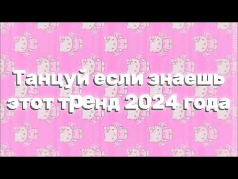 Видео: 💖ТАНЦУЙ ЕСЛИ ЗНАЕШЬ ЭТОТ ТРЕНД 2024🌈