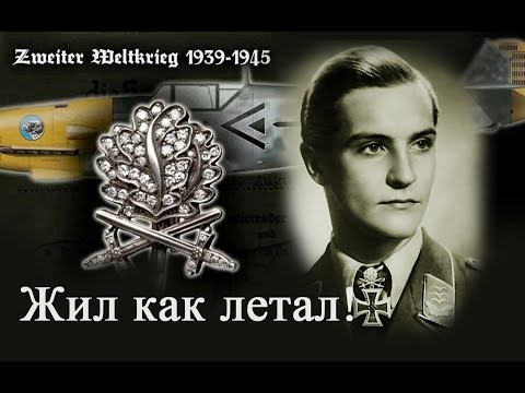 Видео: Ханс Марсель - пьяница, бабник, ВЫДАЮЩИЙСЯ АС Люфтваффе и его трагический конец!