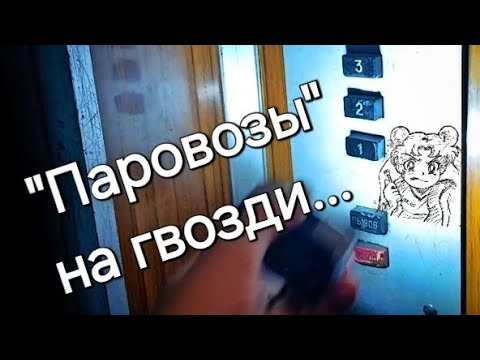 Видео: "Паровозы" на гвозди...