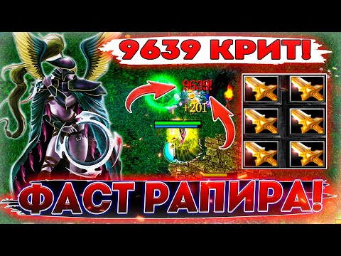 Видео: ► ФАСТ РАПИРА - МОРТРА И 6 РАПИР | ГОВОРИТЕ СРАЗУ, СКОЛЬКО ВЕШАТЬ? 9639 КРИТ!!! ◄