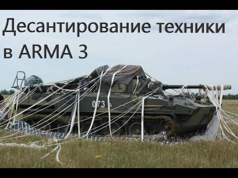 Видео: Как сделать десантирование техники в ARMA 3? #arma3 #game #youtube #simulator #tutorial