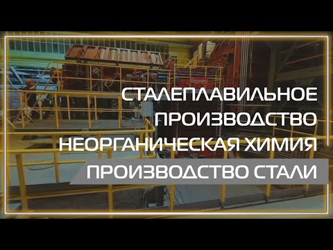 Видео: Видео 360 | Сталеплавильное производство. Неорганическая химия. Производство стали.