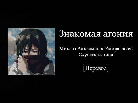 Видео: Знакомая агония | Микаса Аккерман x Умирающая! Слушательница | Перевод