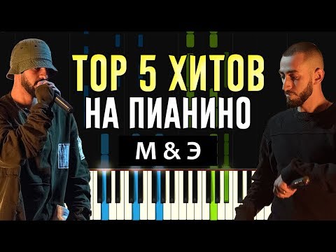 Видео: TOP 5 ХИТОВ MIYAGI & ЭНДШПИЛЬ НА ПИАНИНО
