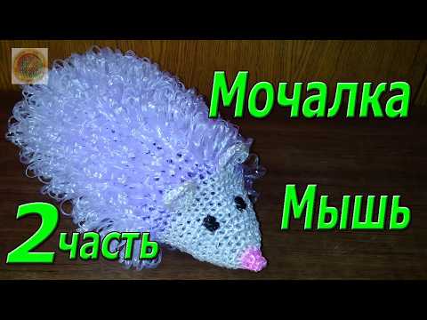 Видео: Мочалка крючком. Мышь. Мастер Класс. 2 часть.