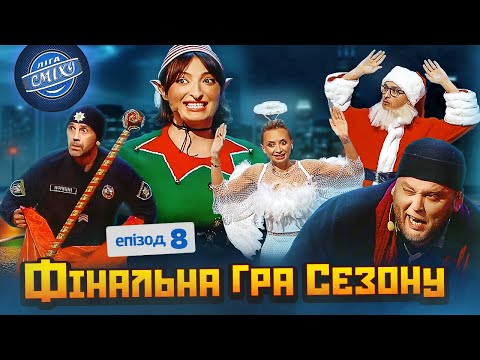 Видео: ФІНАЛЬНА ГРА СЕЗОНУ Ліга Сміху 2023 - Волонтерський десант 2, Епізод 8 | Новорічний випуск 🌲