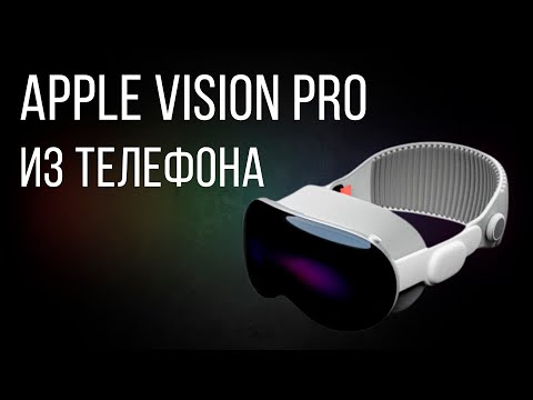 Видео: VISION PRO ЗА 0 РУБЛЕЙ. Быстрее, умнее, полезнее.