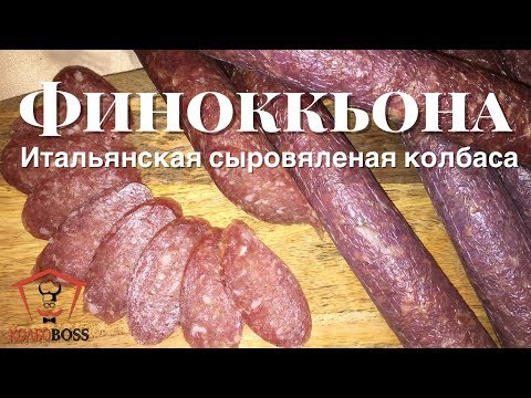 Видео: Итальянская сыровяленая колбаса Финоккьона в домашних условиях