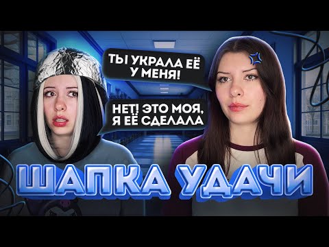 Видео: СДЕЛАЛА ШАПКУ УДАЧИ И ТЕПЕРЬ МНЕ ВСЕГДА ВЕЗЕТ 😱