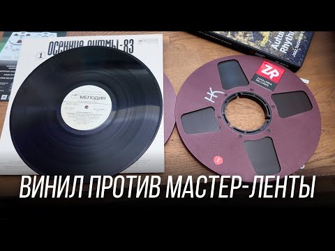 Видео: Сравнил мастер-ленту и винил Осенние ритмы 83