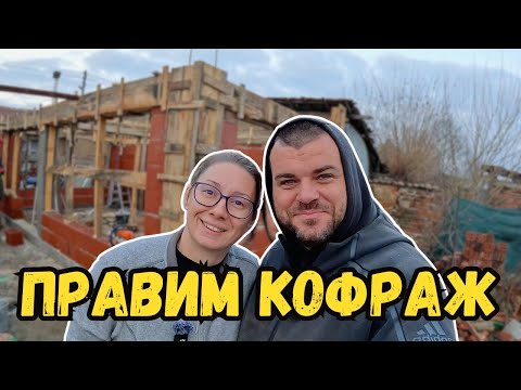 Видео: Правим кофраж | КЪЩА НА СЕЛО | Милчеви БГ