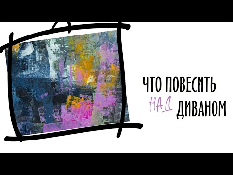 Видео: КАК ВЫБРАТЬ картину В ДОМ 🎨 5 простых ПРАВИЛ | Irina Bo