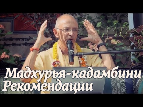 Видео: 2014.11.05 - Мадхурья кадамбини - Рекомендации по садхане (Пури) - Бхакти Вигьяна Госвами