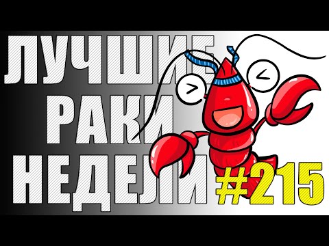 Видео: ЛРН выпуск №215 🤪 ПОДСАДКА, ПАСХАЛКА и МЕДАЛЬ КОЛОБАНОВА [Лучшие Раки Недели]