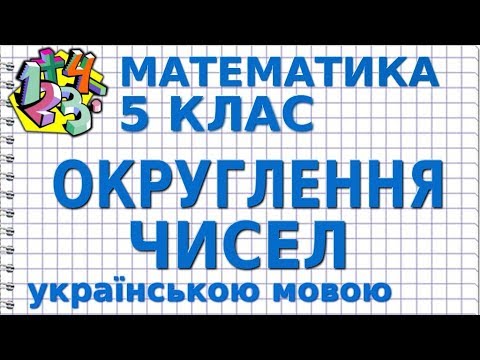 Видео: ОКРУГЛЕННЯ ЧИСЕЛ. НАБЛИЖЕНЕ ЗНАЧЕННЯ ЧИСЛА. Відеоурок | МАТЕМАТИКА 5 клас