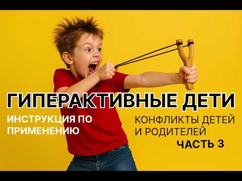 Видео: ГИПЕРАКТИВНЫЙ РЕБЕНОК. Как выстроить коммуникацию. Что упускают из виду родители. 