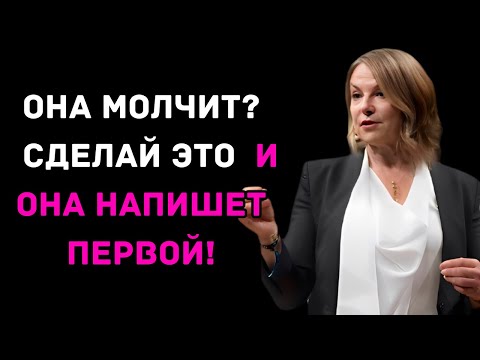 Видео: Она Молчит? Вот Что Нужно Сделать, Чтобы Она Написала Тебе Первой!