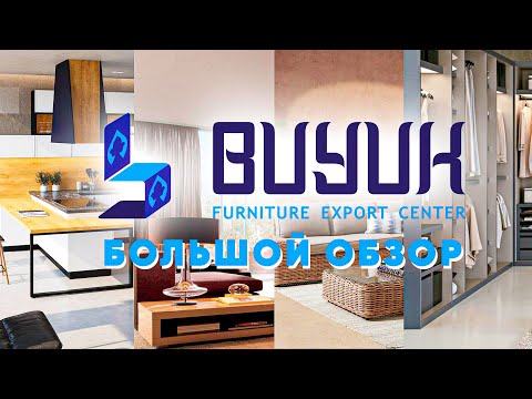 Видео: ОБЗОР САМОГО КРАСИВОГО МЕБЕЛЬНОГО ЦЕНТРА В ТАШКЕНТЕ! BUYUK!