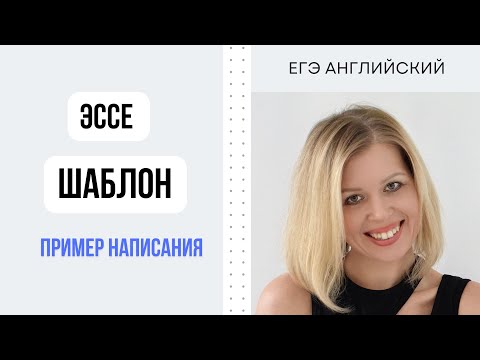Видео: ЕГЭ Английский. Эссе. Шаблон + пример написания.